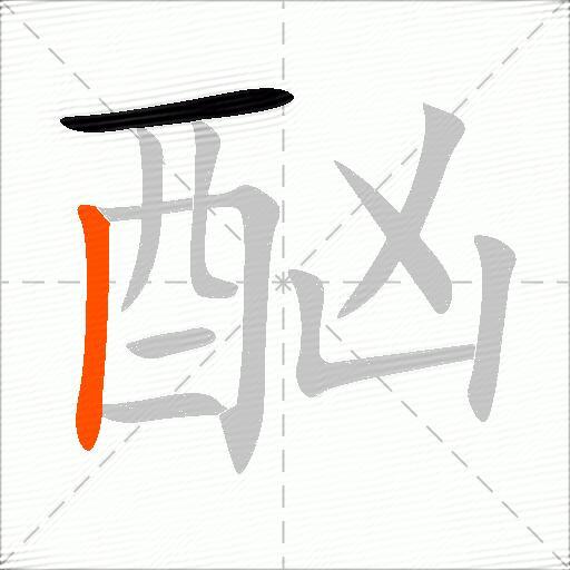 酗