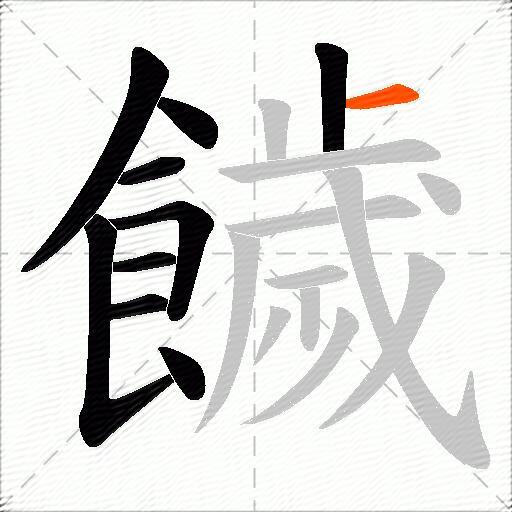 饖