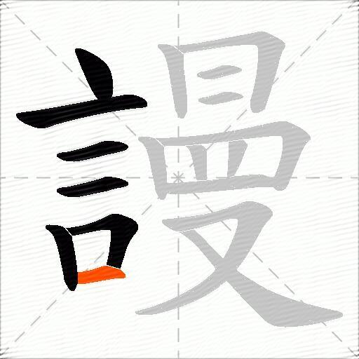 謾