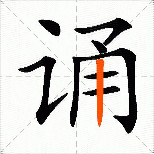 诵