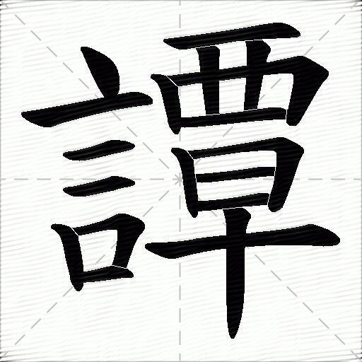 譚
