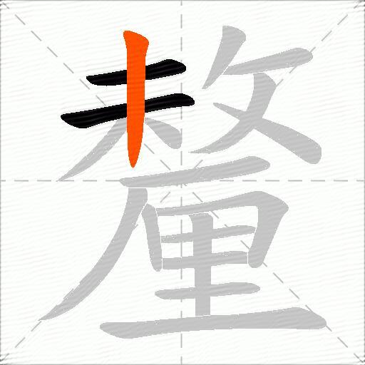 釐