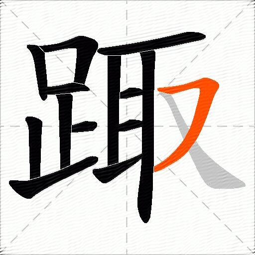 踙