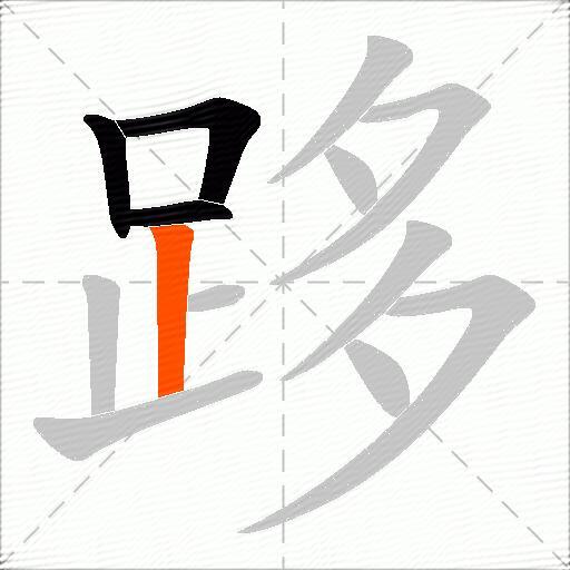 跢
