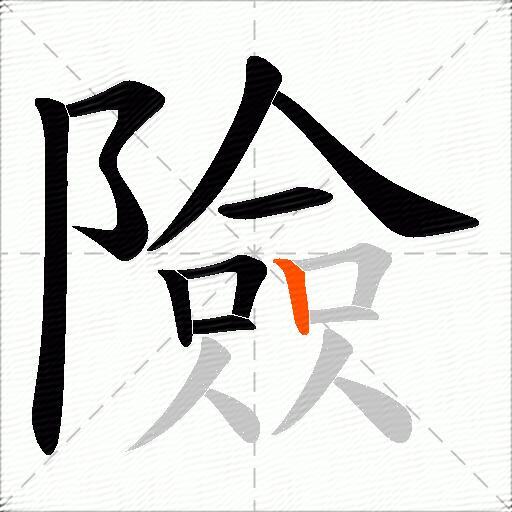 險
