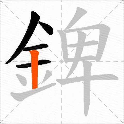 錍