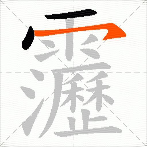 靋