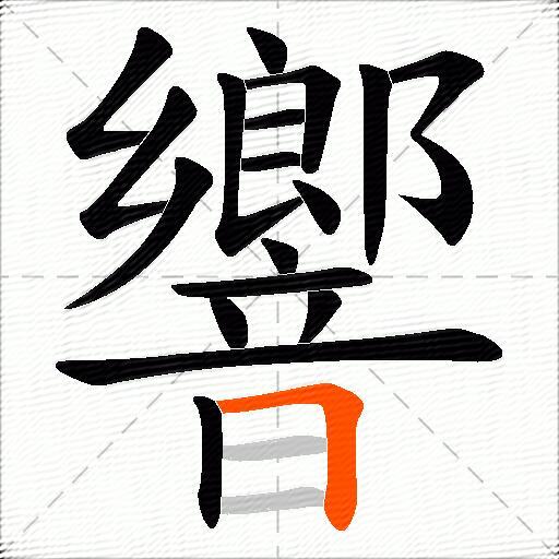 響
