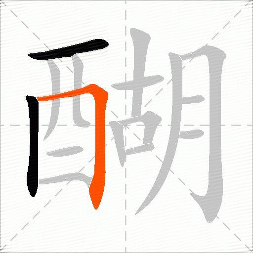 醐