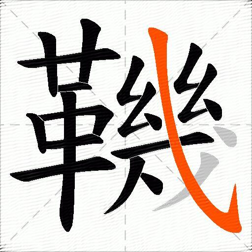 鞿