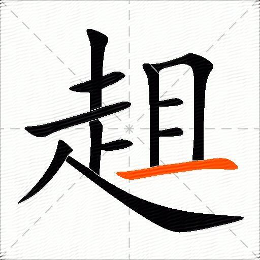 趄