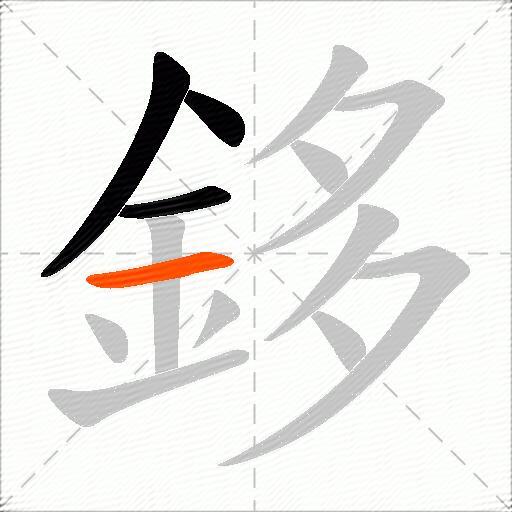 鉹