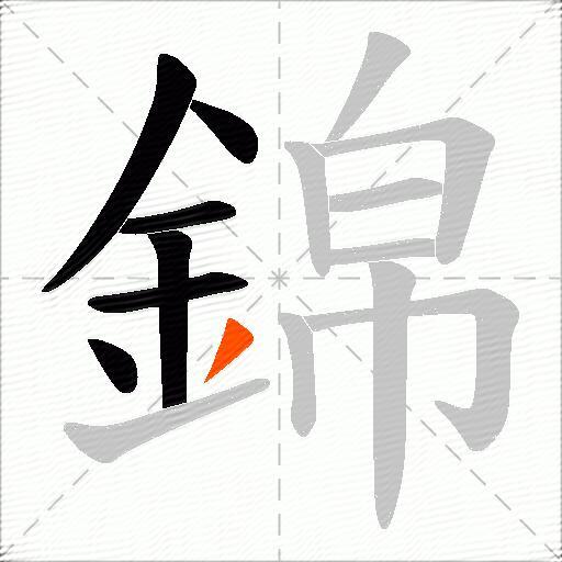 錦
