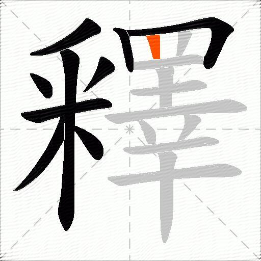釋