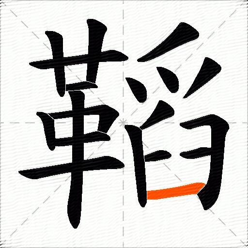 鞱