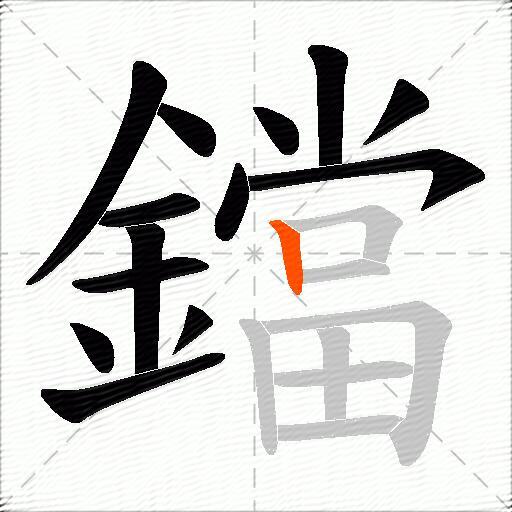 鐺