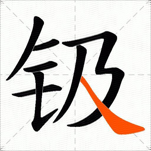 钑