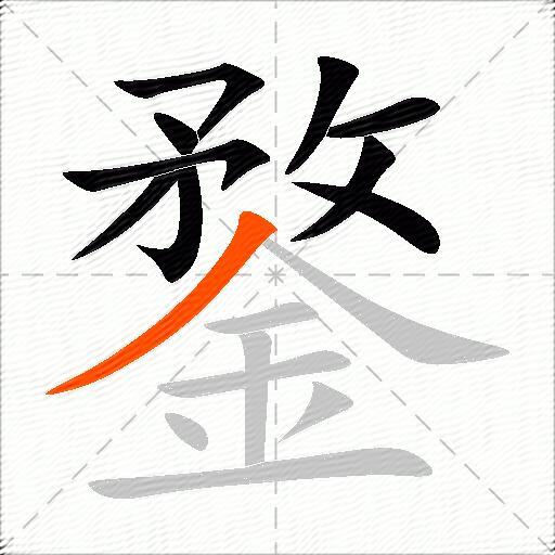 鍪