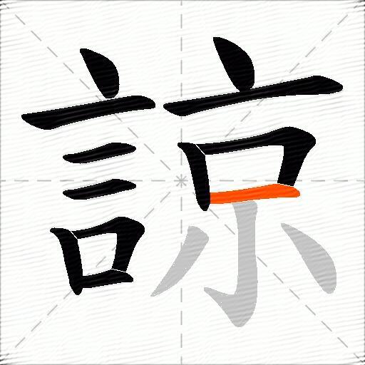 諒