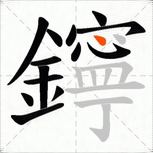 鑏