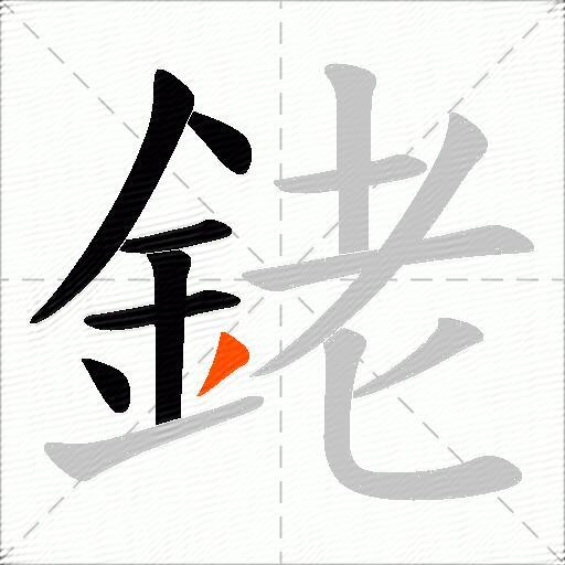 銠