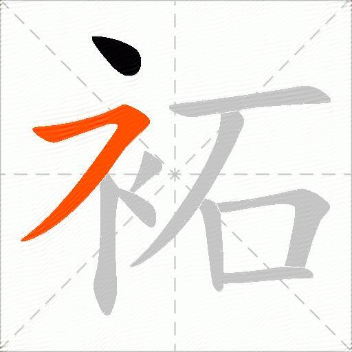 袥