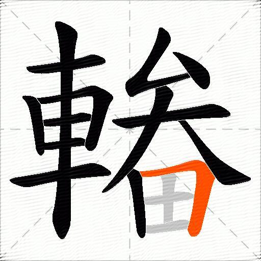 輽
