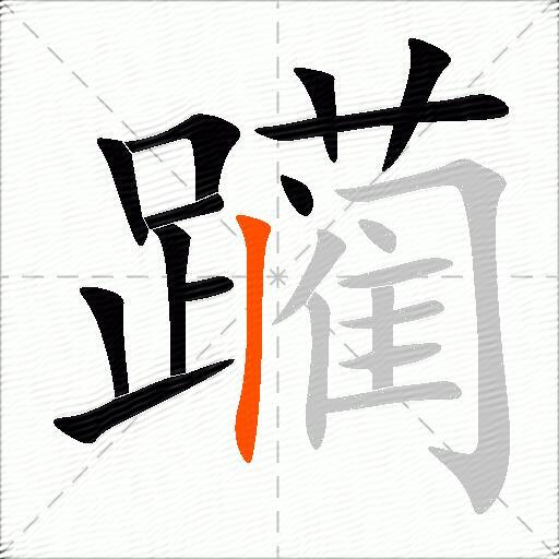 躏
