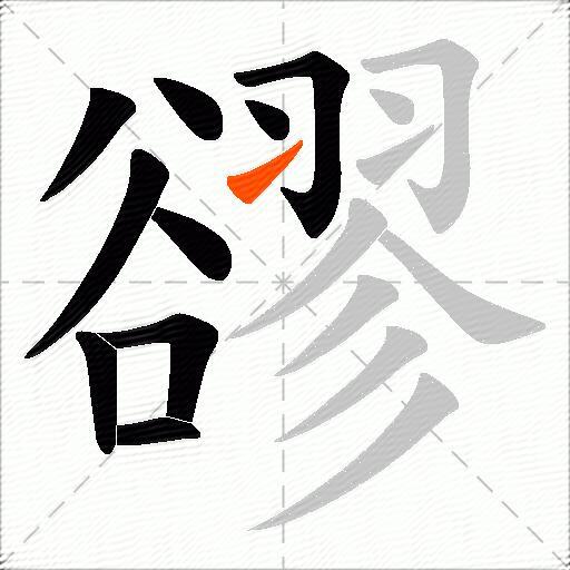 豂