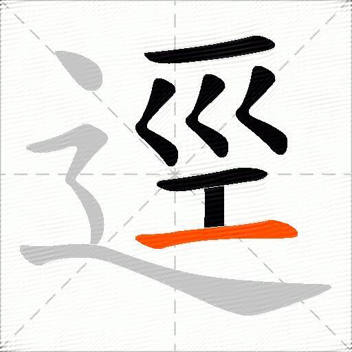 逕