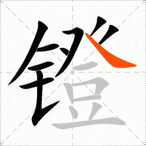 镫