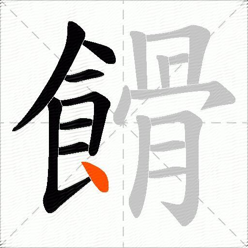 餶