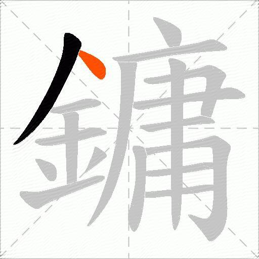 鏞