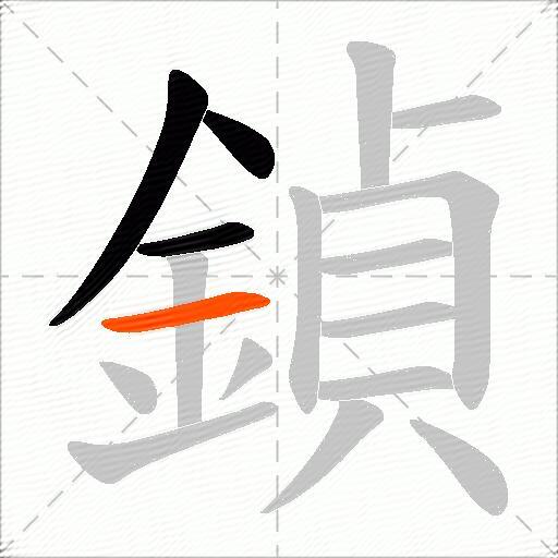 鍞