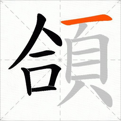 頜