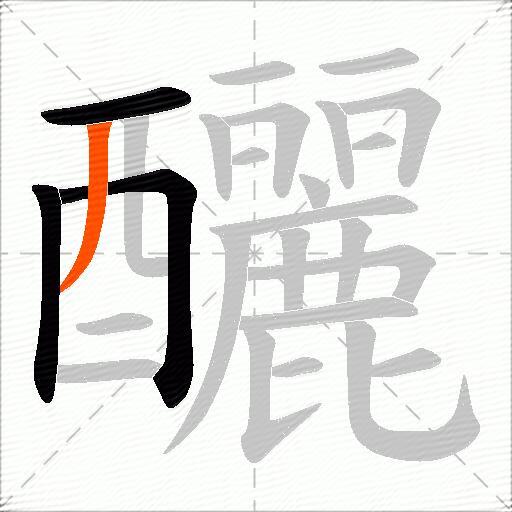 釃