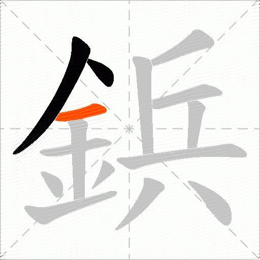 鋲