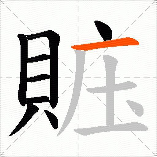 賘