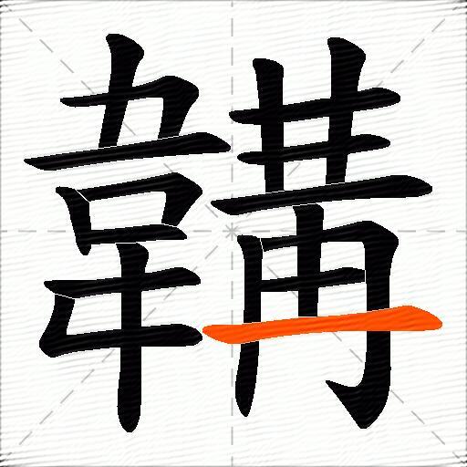 韝