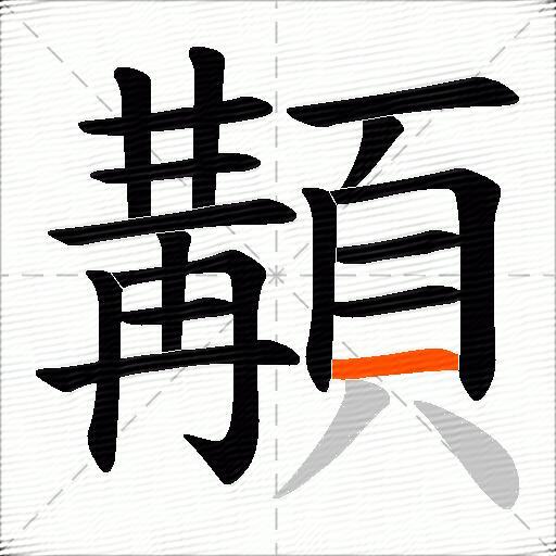 顜