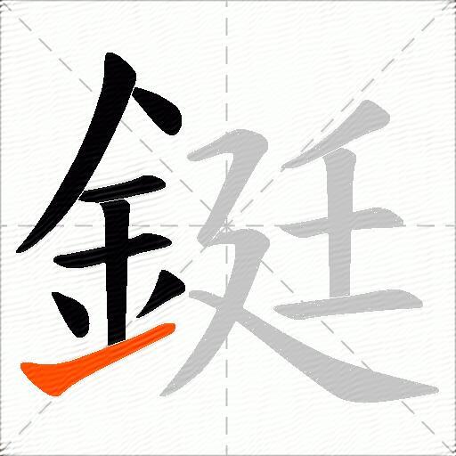 鋌