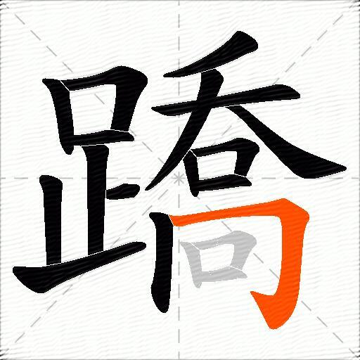 蹻