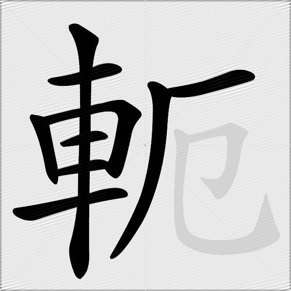 軛