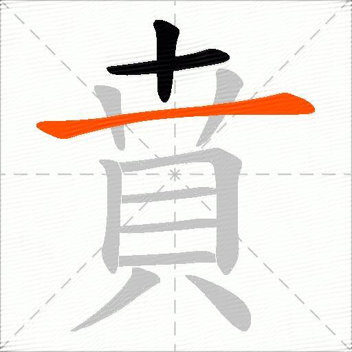 賁