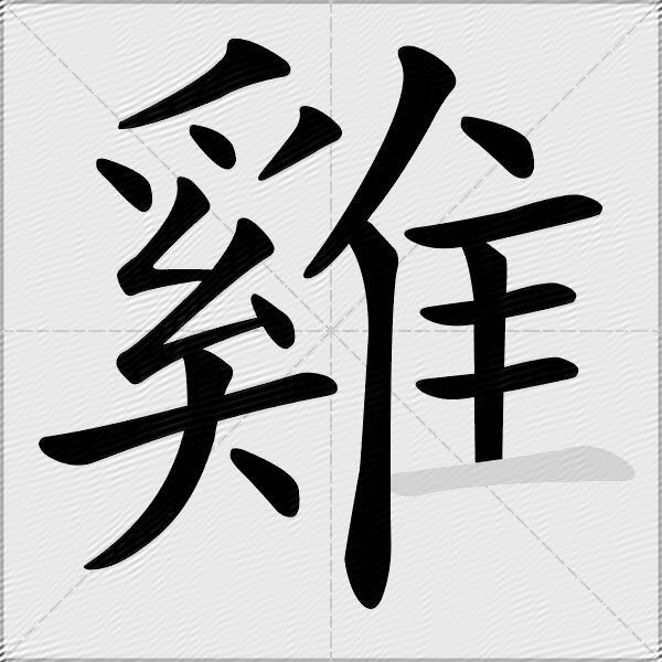 雞