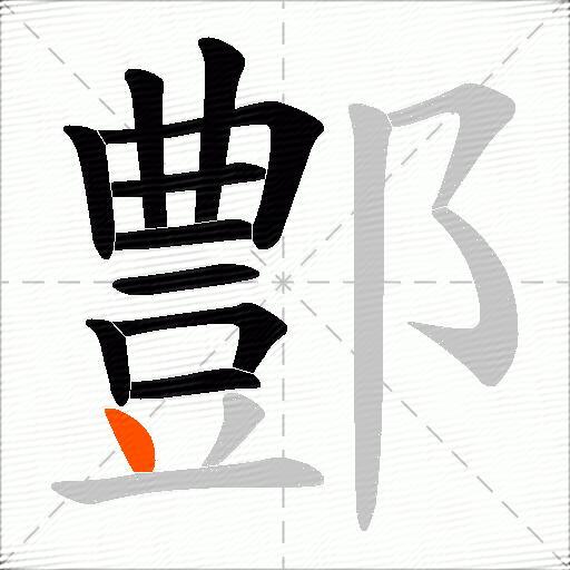鄷