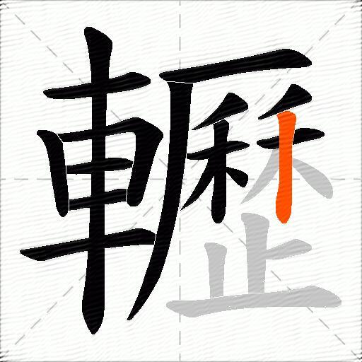 轣