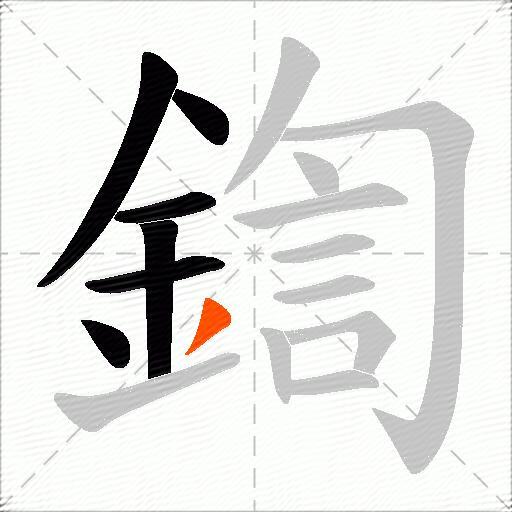 鍧