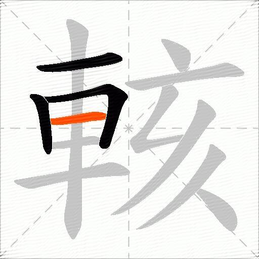 輆