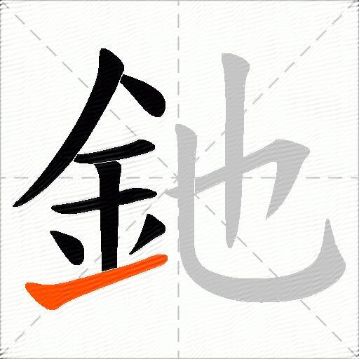 釶